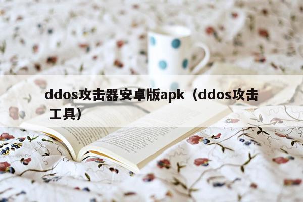 ddos攻击器安卓版apk（ddos攻击 工具）