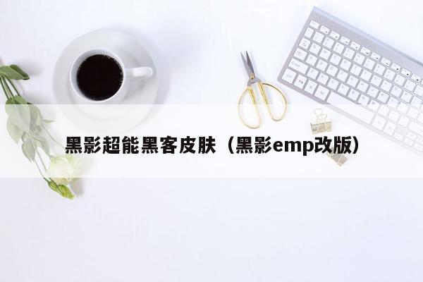 黑影超能黑客皮肤（黑影emp改版）