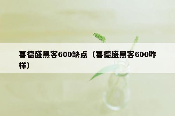 喜德盛黑客600缺点（喜德盛黑客600咋样）