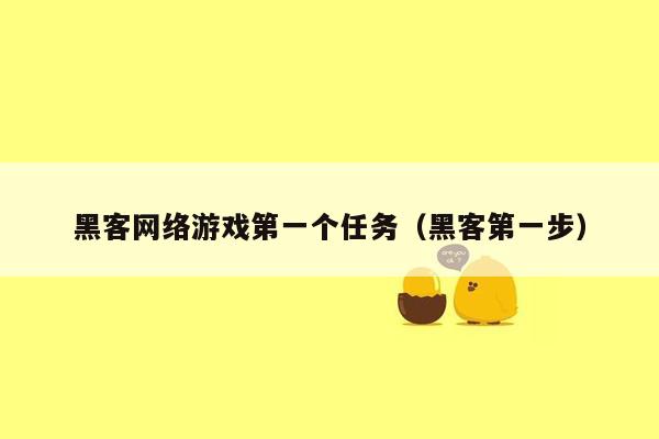 黑客网络游戏第一个任务（黑客第一步）