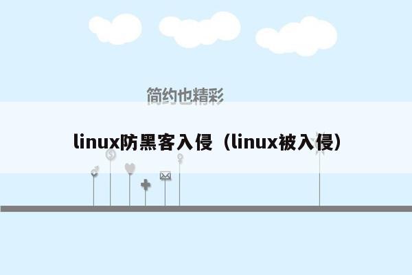 linux防黑客入侵（linux被入侵）