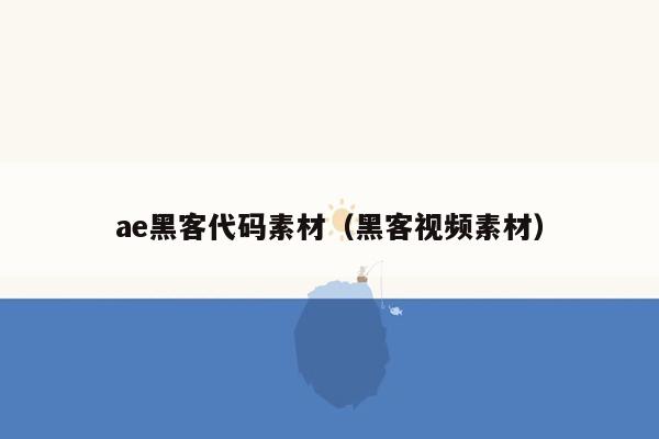 ae黑客代码素材（黑客视频素材）
