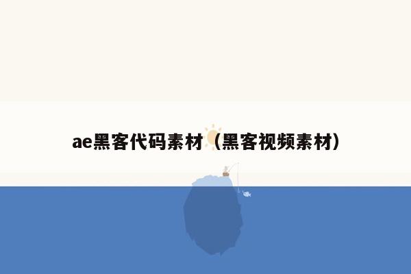 ae黑客代码素材（黑客视频素材）