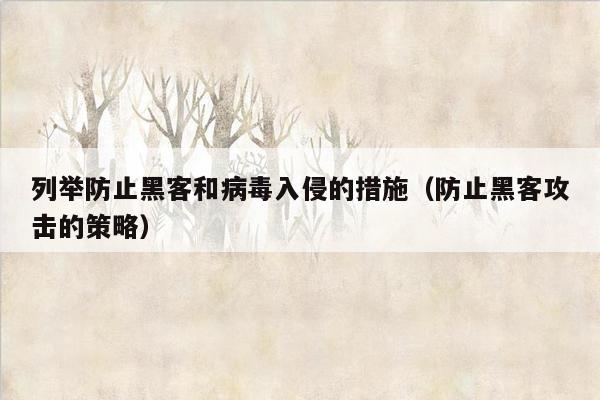 列举防止黑客和病毒入侵的措施（防止黑客攻击的策略）