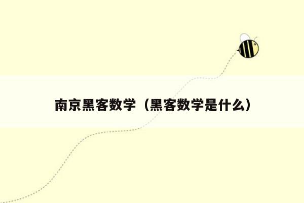 南京黑客数学（黑客数学是什么）