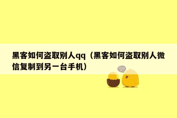 黑客如何盗取别人qq（黑客如何盗取别人微信复制到另一台手机）