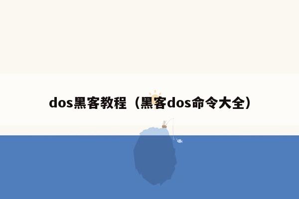 dos黑客教程（黑客dos命令大全）