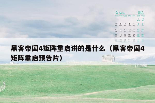 黑客帝国4矩阵重启讲的是什么（黑客帝国4矩阵重启预告片）