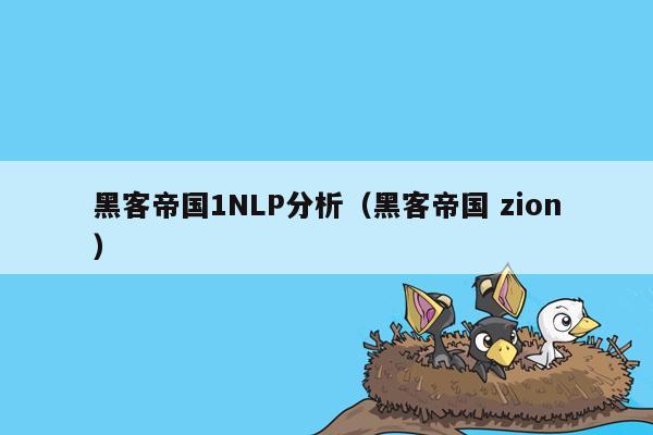 黑客帝国1NLP分析（黑客帝国 zion）