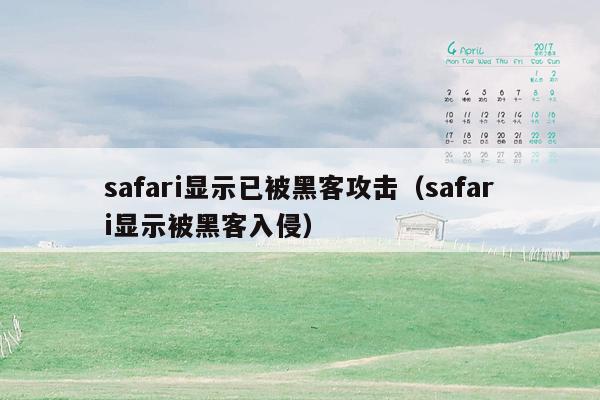 safari显示已被黑客攻击（safari显示被黑客入侵）