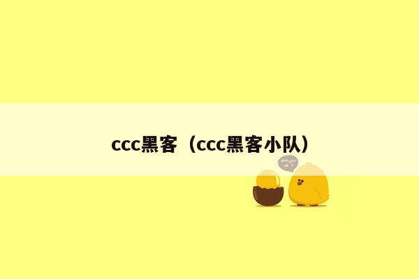 ccc黑客（ccc黑客小队）