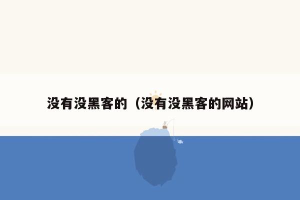 没有没黑客的（没有没黑客的网站）