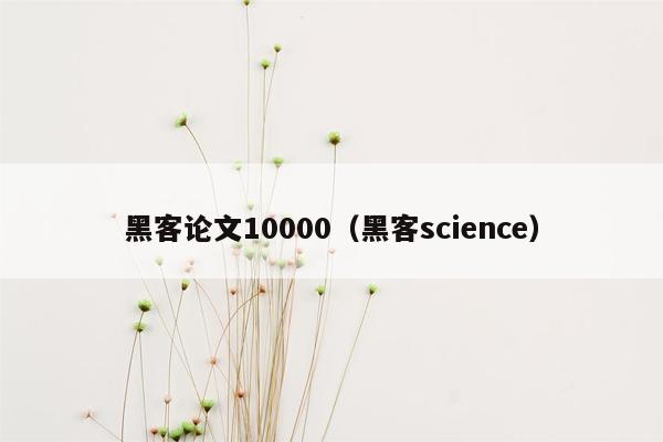 黑客论文10000（黑客science）