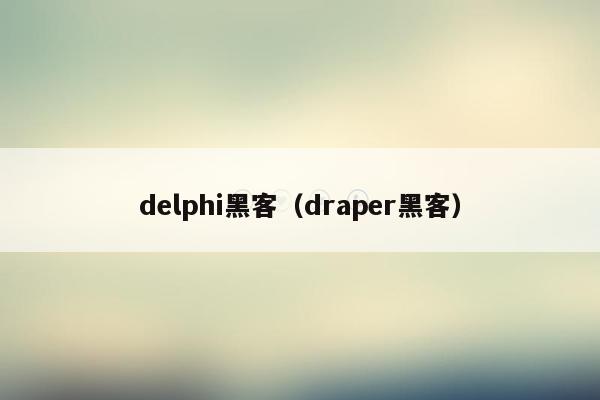 delphi黑客（draper黑客）