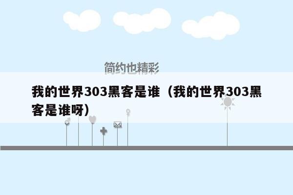 我的世界303黑客是谁（我的世界303黑客是谁呀）