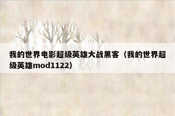 我的世界电影超级英雄大战黑客（我的世界超级英雄mod1122）
