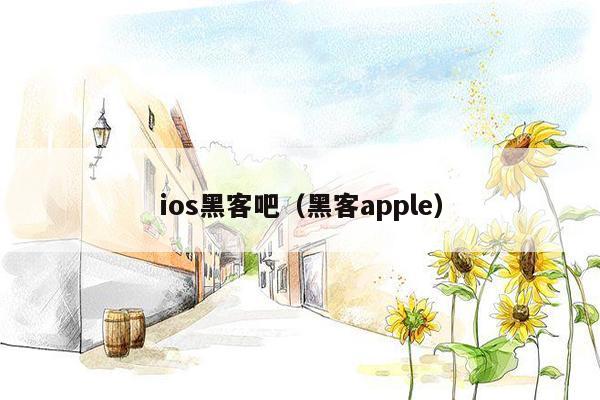 ios黑客吧（黑客apple）