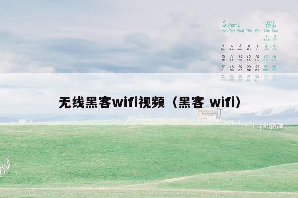 无线黑客wifi视频（黑客 wifi）