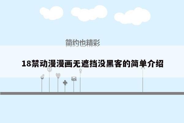 18禁动漫漫画无遮挡没黑客的简单介绍