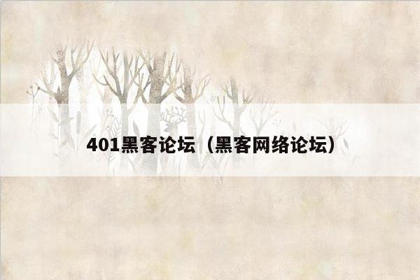 401黑客论坛（黑客网络论坛）