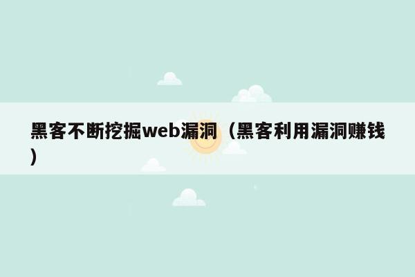 黑客不断挖掘web漏洞（黑客利用漏洞赚钱）