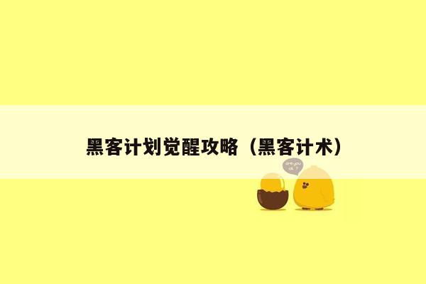 黑客计划觉醒攻略（黑客计术）