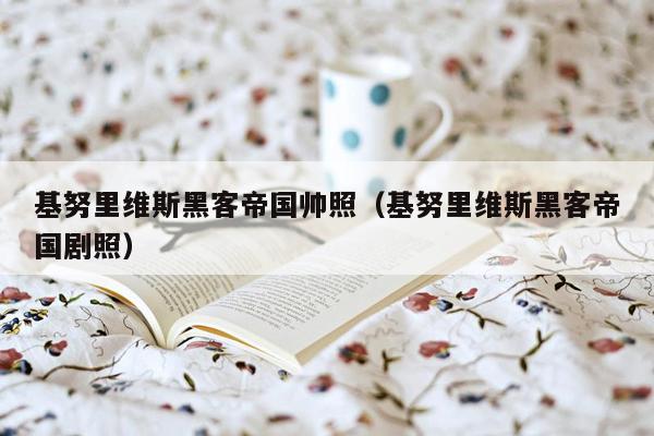 基努里维斯黑客帝国帅照（基努里维斯黑客帝国剧照）