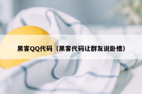 黑客QQ代码（黑客代码让群友说卧槽）