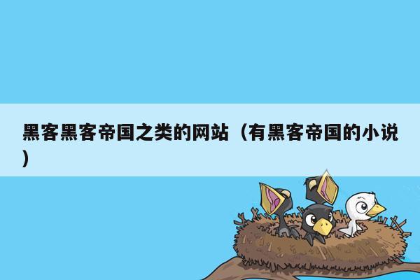 黑客黑客帝国之类的网站（有黑客帝国的小说）