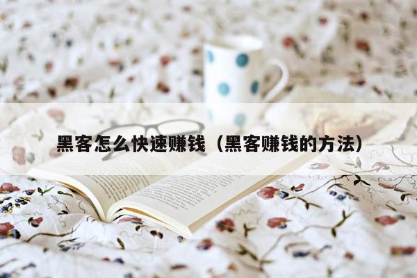 黑客怎么快速赚钱（黑客赚钱的方法）