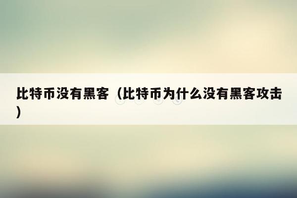 比特币没有黑客（比特币为什么没有黑客攻击）