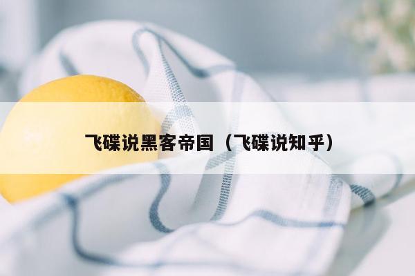飞碟说黑客帝国（飞碟说知乎）