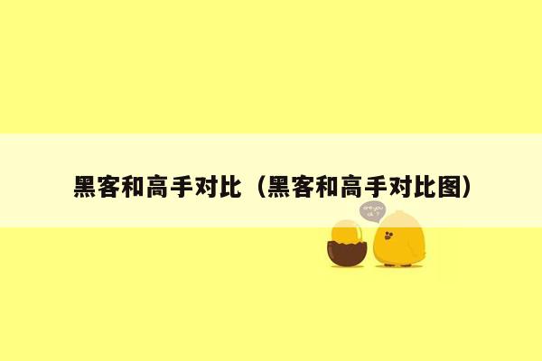 黑客和高手对比（黑客和高手对比图）