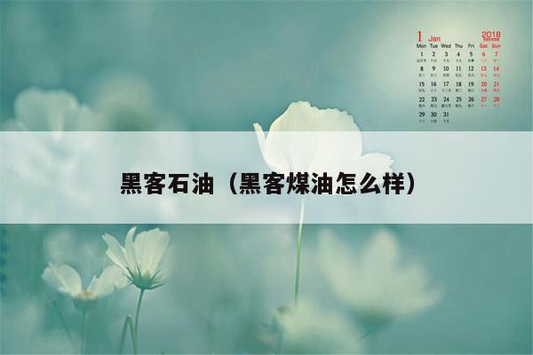 黑客石油（黑客煤油怎么样）