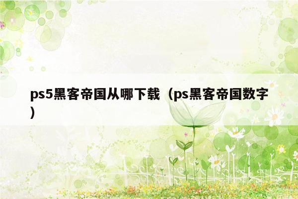ps5黑客帝国从哪下载（ps黑客帝国数字）