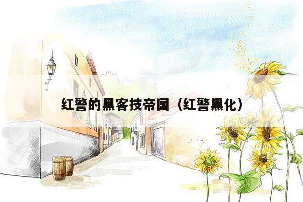 红警的黑客技帝国（红警黑化）