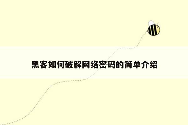 黑客如何破解网络密码的简单介绍