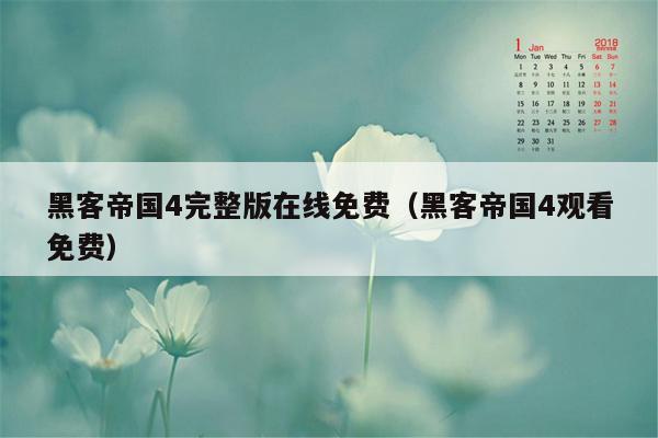 黑客帝国4完整版在线免费（黑客帝国4观看免费）