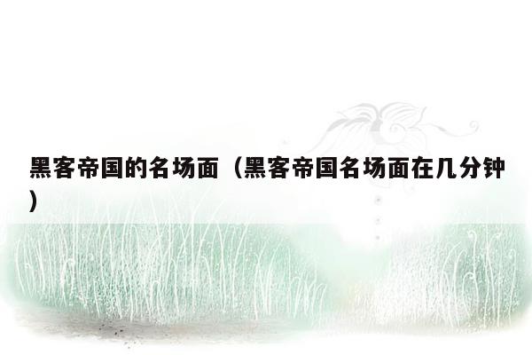 黑客帝国的名场面（黑客帝国名场面在几分钟）