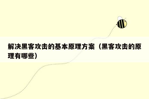 解决黑客攻击的基本原理方案（黑客攻击的原理有哪些）