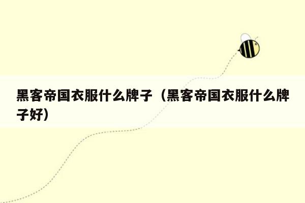 黑客帝国衣服什么牌子（黑客帝国衣服什么牌子好）