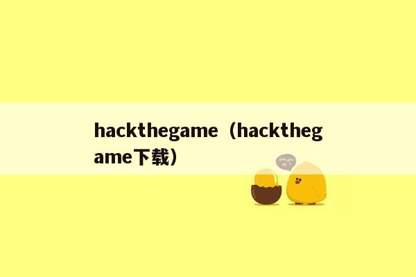 hackthegame（hackthegame下载）