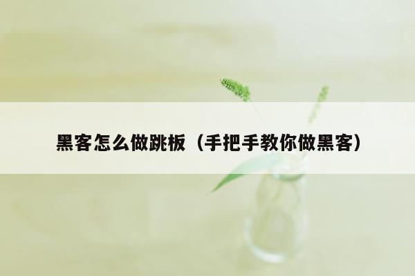黑客怎么做跳板（手把手教你做黑客）