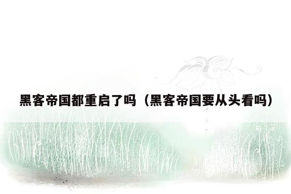 黑客帝国都重启了吗（黑客帝国要从头看吗）