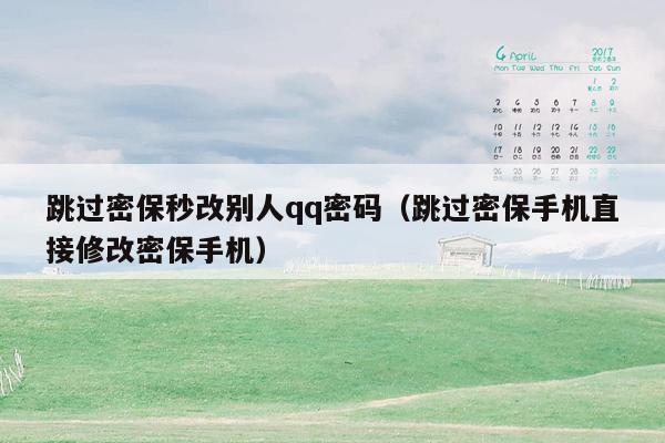 跳过密保秒改别人qq密码（跳过密保手机直接修改密保手机）