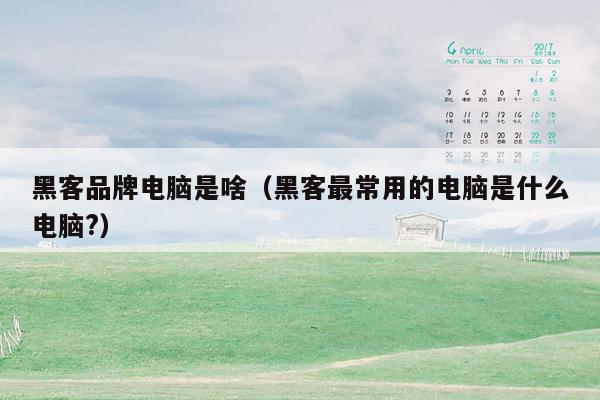 黑客品牌电脑是啥（黑客最常用的电脑是什么电脑?）