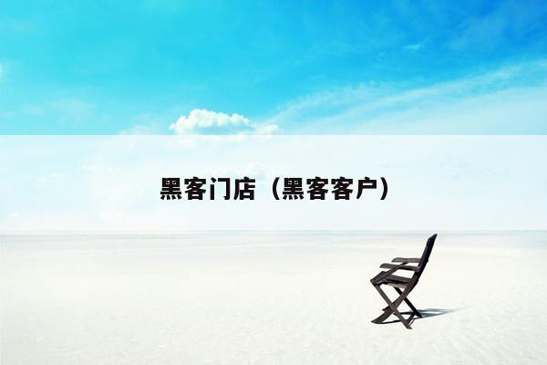 黑客门店（黑客客户）