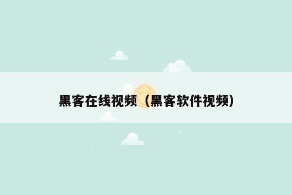 黑客在线视频（黑客软件视频）