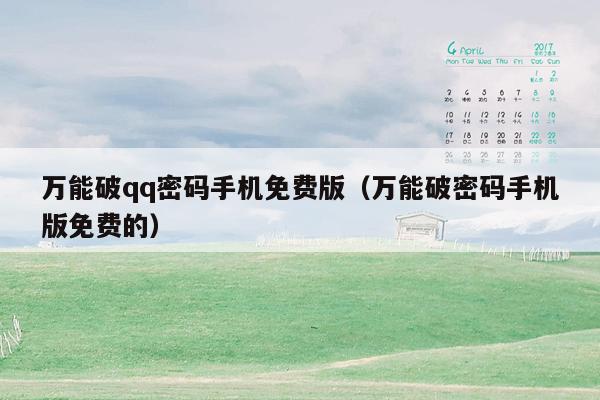 万能破qq密码手机免费版（万能破密码手机版免费的）
