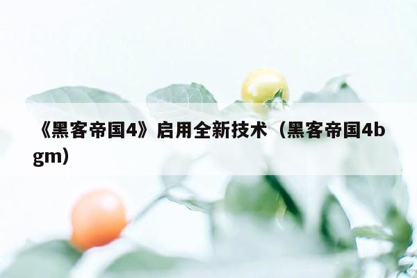 《黑客帝国4》启用全新技术（黑客帝国4bgm）